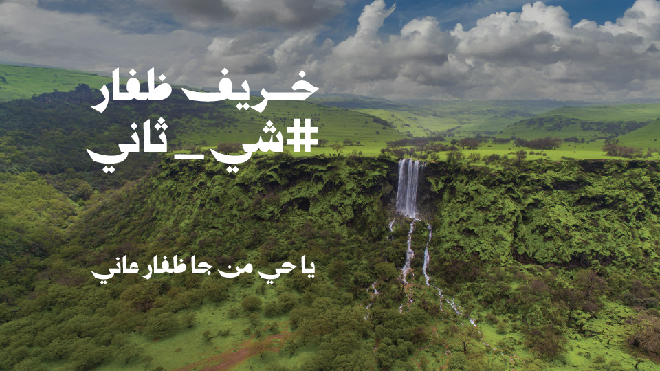 خريف ظفار