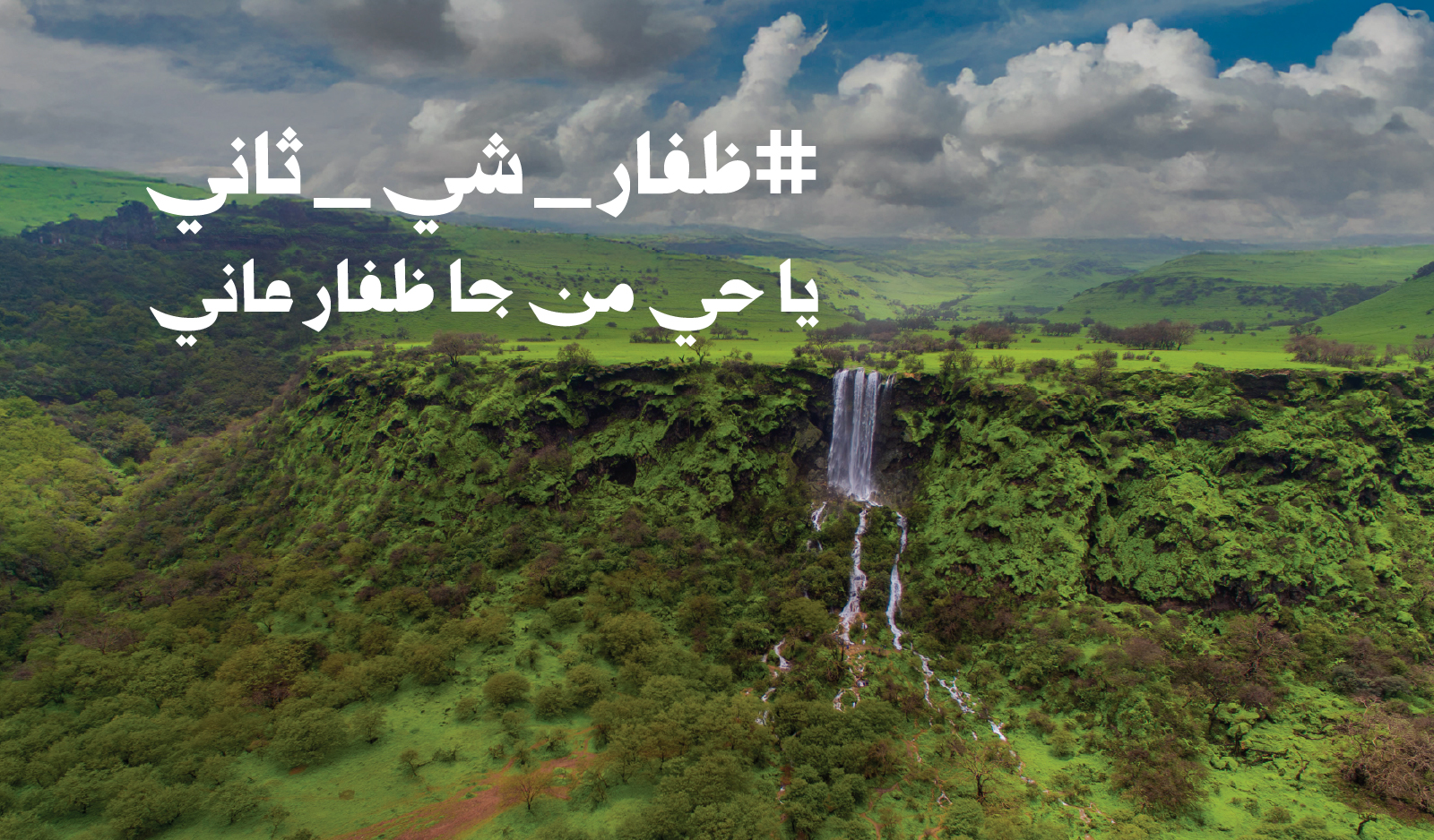 خريف ظفار