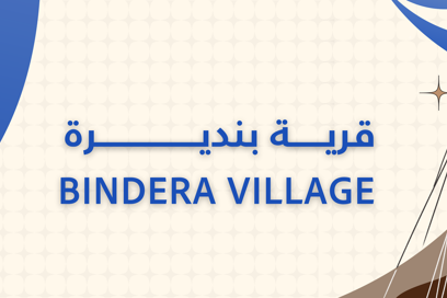 قرية بنديرة
